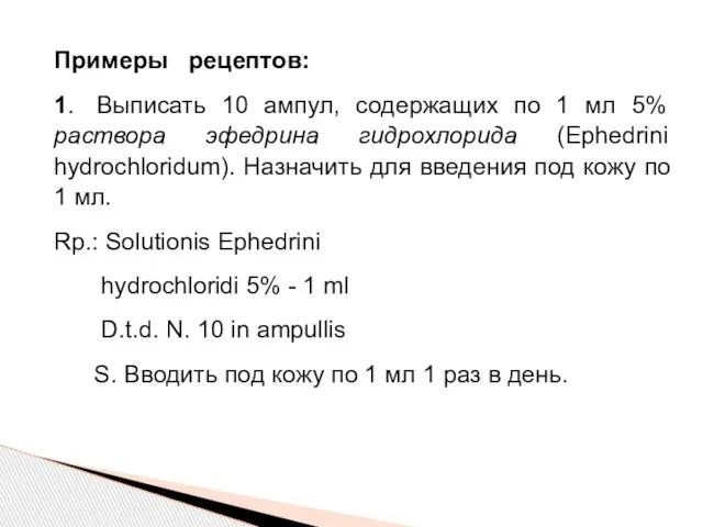 Примеры рецептов: 1. Выписать 10 ампул, содержащих по 1 мл 5%