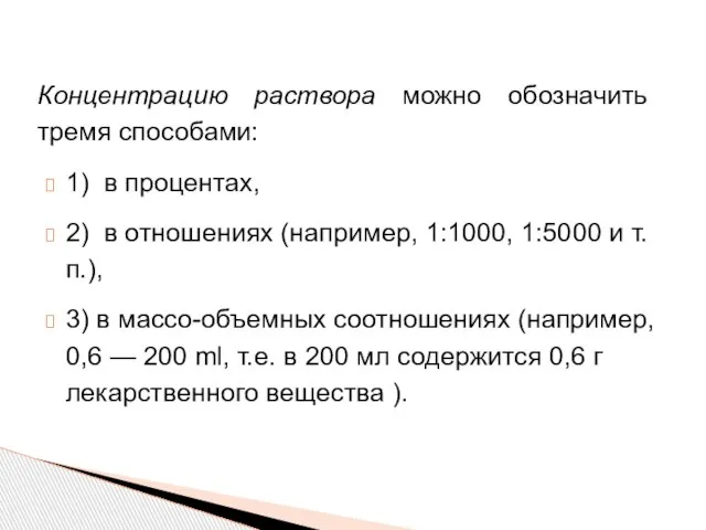 Концентрацию раствора можно обозначить тремя способами: 1) в процентах, 2) в