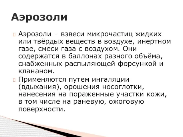 Аэрозоли – взвеси микрочастиц жидких или твёрдых веществ в воздухе, инертном