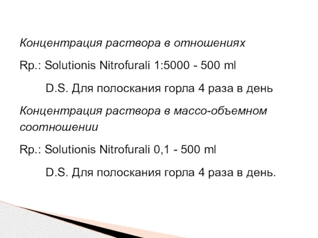 Концентрация раствора в отношениях Rp.: Solutionis Nitrofurali 1:5000 - 500 ml