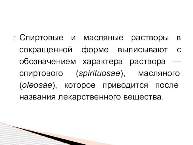 Спиртовые и масляные растворы в сокращенной форме выписывают с обозначением характера