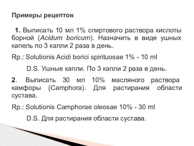 1. Выписать 10 мл 1% спиртового раствора кислоты борной (Acidum boricum).