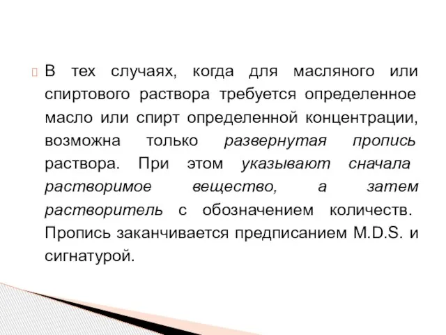 В тех случаях, когда для масляного или спиртового раствора требуется определенное