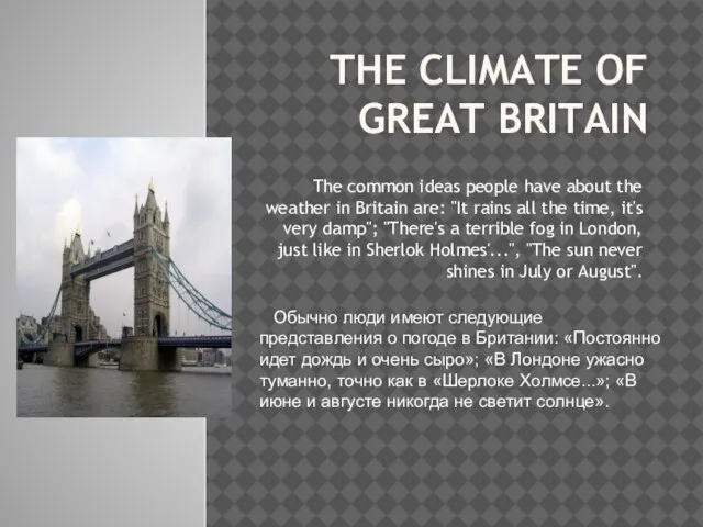 THE CLIMATE OF GREAT BRITAIN The common ideas people have about