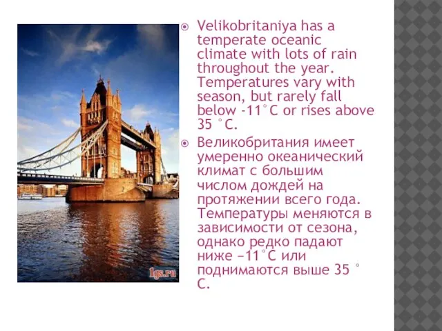 Velikobritaniya has a temperate oceanic climate with lots of rain throughout