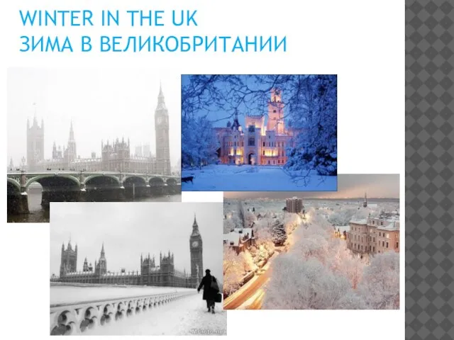 WINTER IN THE UK ЗИМА В ВЕЛИКОБРИТАНИИ