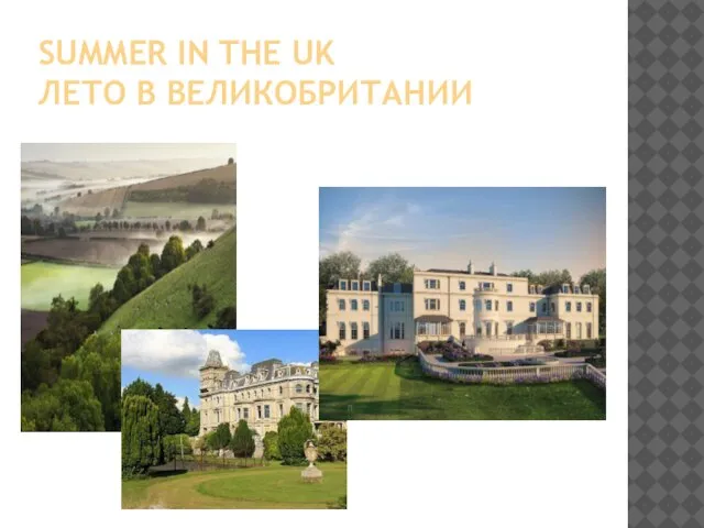 SUMMER IN THE UK ЛЕТО В ВЕЛИКОБРИТАНИИ