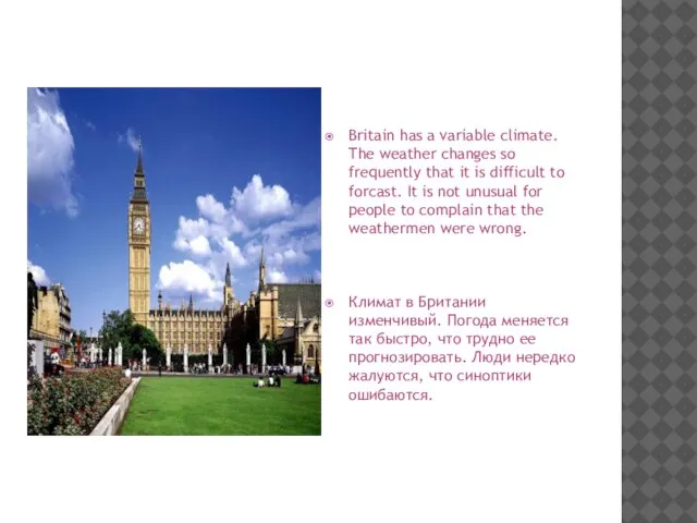 Britain has a variable climate. The weather changes so frequently that