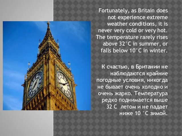 Fortunately, as Britain does not experience extreme weather conditions, it is