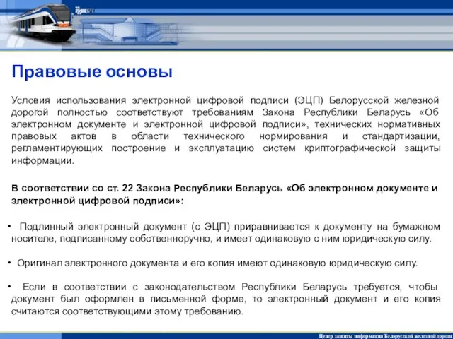 Правовые основы Условия использования электронной цифровой подписи (ЭЦП) Белорусской железной дорогой