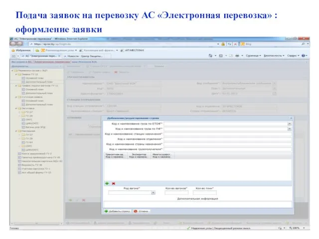 Подача заявок на перевозку АС «Электронная перевозка» : оформление заявки