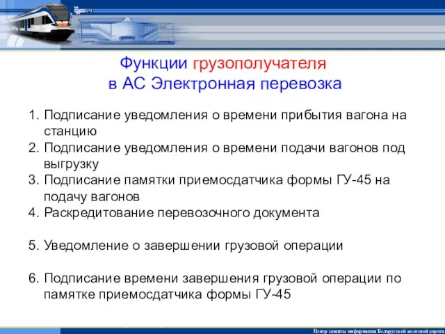 Функции грузополучателя в АС Электронная перевозка 1. Подписание уведомления о времени