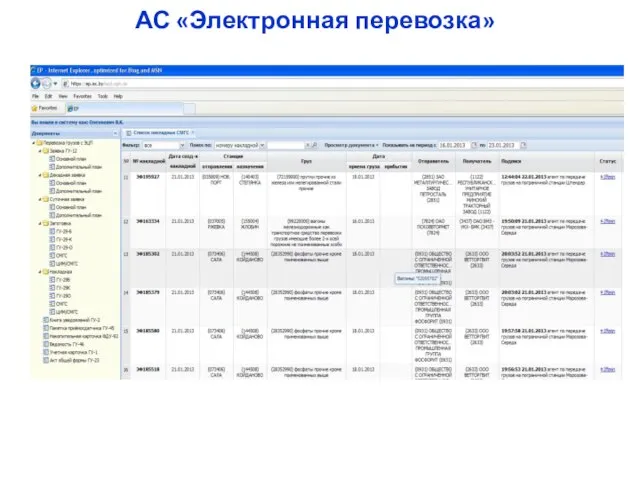 АС «Электронная перевозка»
