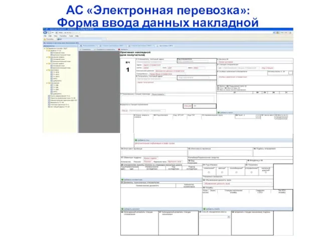 АС «Электронная перевозка»: Форма ввода данных накладной