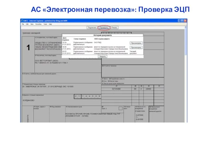 АС «Электронная перевозка»: Проверка ЭЦП