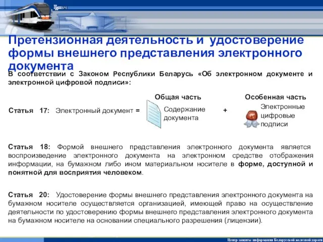 Претензионная деятельность и удостоверение формы внешнего представления электронного документа В соответствии