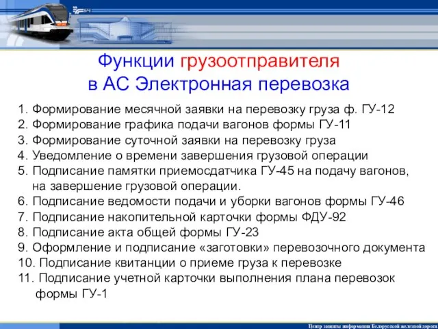 Функции грузоотправителя в АС Электронная перевозка 1. Формирование месячной заявки на