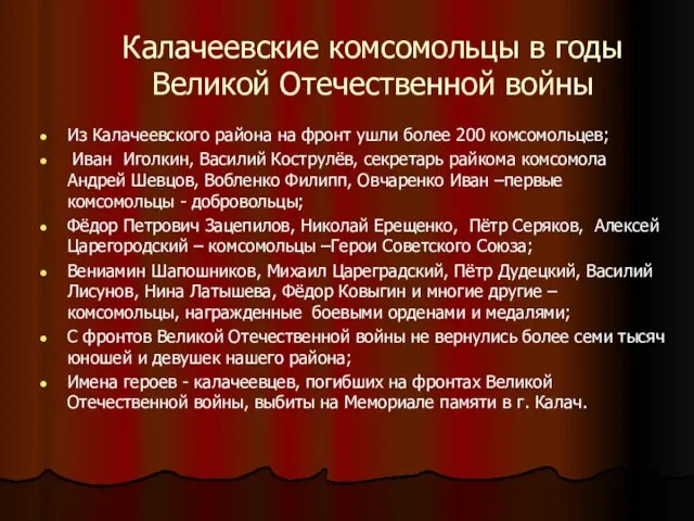 Калачеевские комсомольцы в годы Великой Отечественной войны Из Калачеевского района на