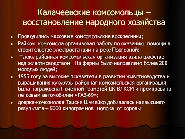 Калачеевские комсомольцы – восстановление народного хозяйства Проводились массовые комсомольские воскресники; Райком