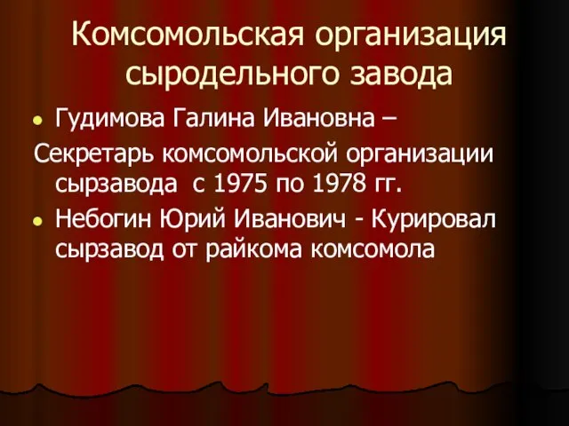 Комсомольская организация сыродельного завода Гудимова Галина Ивановна – Секретарь комсомольской организации