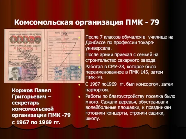 Комсомольская организация ПМК - 79 Коржов Павел Григорьевич –секретарь комсомольской организации