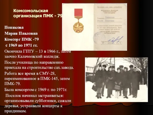 Комсомольская организация ПМК - 79 Попикова Мария Павловна Комсорг ПМК -79