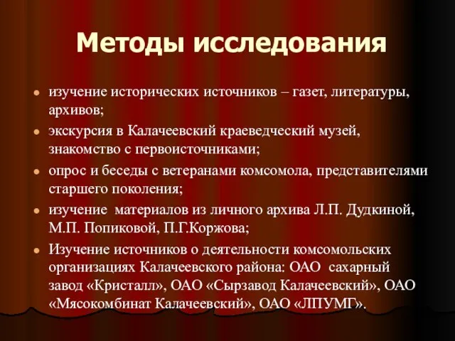 Методы исследования изучение исторических источников – газет, литературы, архивов; экскурсия в