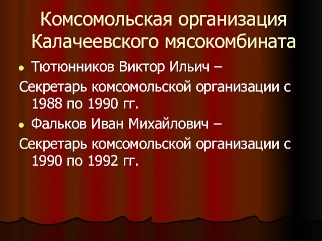 Комсомольская организация Калачеевского мясокомбината Тютюнников Виктор Ильич – Секретарь комсомольской организации