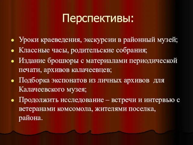 Перспективы: Уроки краеведения, экскурсии в районный музей; Классные часы, родительские собрания;