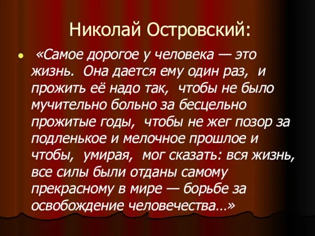 Николай Островский: «Самое дорогое у человека — это жизнь. Она дается