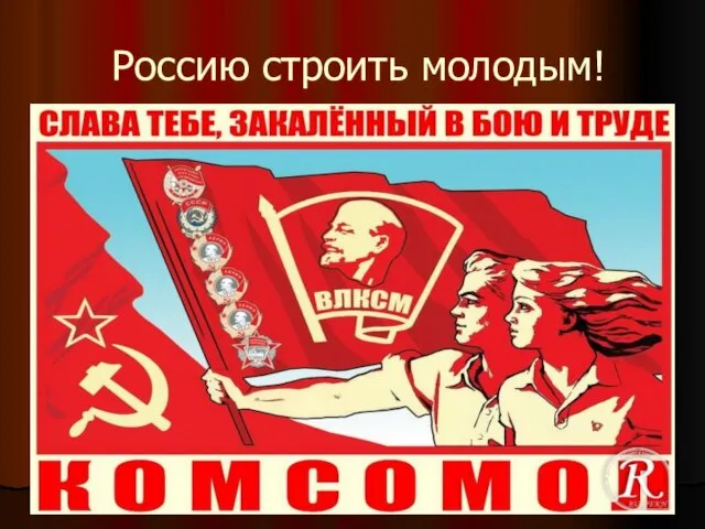 Россию строить молодым!