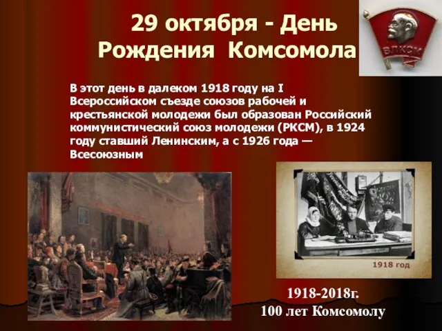 29 октября - День Рождения Комсомола 1918-2018г. 100 лет Комсомолу В