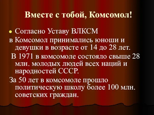 Вместе с тобой, Комсомол! Согласно Уставу ВЛКСМ в Комсомол принимались юноши