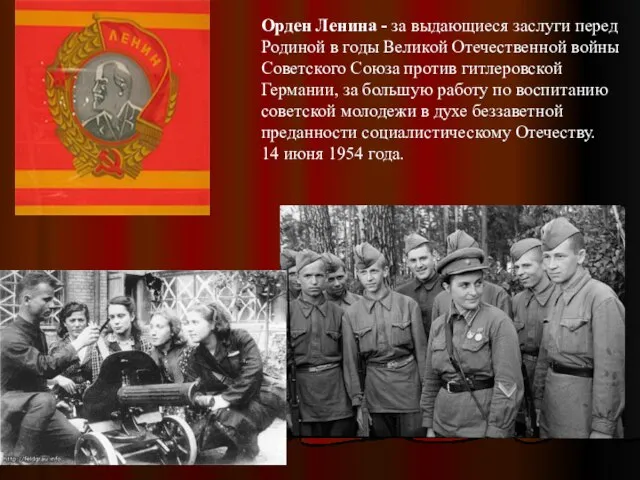 Орден Ленина - за выдающиеся заслуги перед Родиной в годы Великой