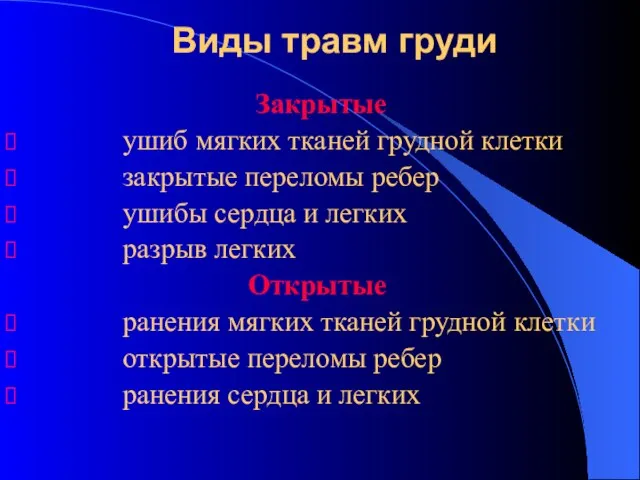 Виды травм груди Закрытые ушиб мягких тканей грудной клетки закрытые переломы