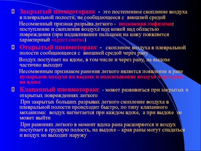 Закрытый пневмоторакс - это постепенное скопление воздуха в плевральной полости, не