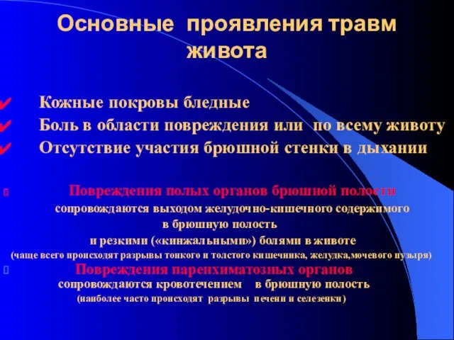 Основные проявления травм живота Кожные покровы бледные Боль в области повреждения