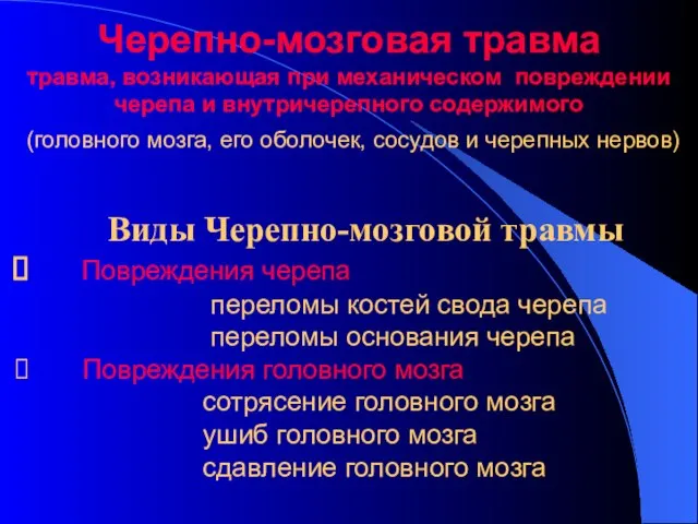 Черепно-мозговая травма травма, возникающая при механическом повреждении черепа и внутричерепного содержимого