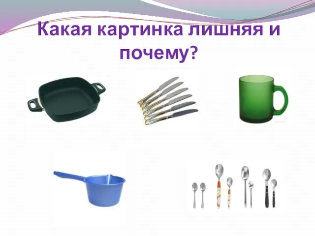 Какая картинка лишняя и почему?