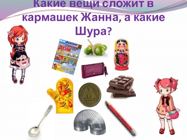 Какие вещи сложит в кармашек Жанна, а какие Шура?