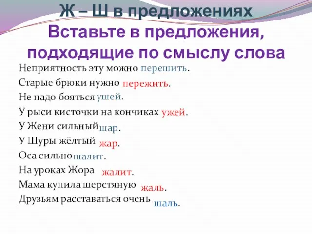 Ж – Ш в предложениях Вставьте в предложения, подходящие по смыслу