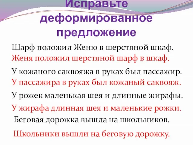 Исправьте деформированное предложение Шарф положил Женю в шерстяной шкаф. У кожаного