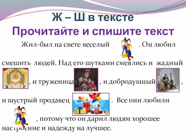 Ж – Ш в тексте Прочитайте и спишите текст Жил-был на