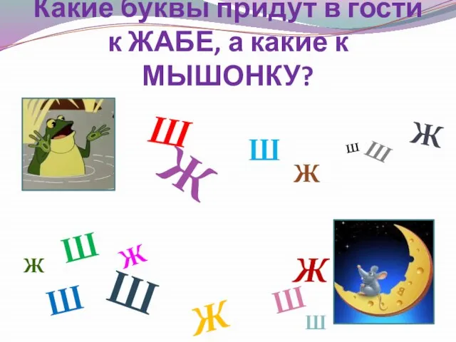 Какие буквы придут в гости к ЖАБЕ, а какие к МЫШОНКУ?