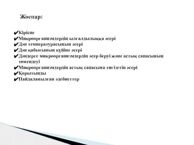 Жоспар: Кіріспе Микроорганизмдердің ылғалдылыққа әсері Дән температурасының әсері Дән қабығының күйіне