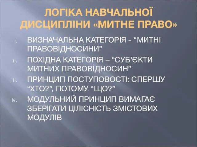 ЛОГІКА НАВЧАЛЬНОЇ ДИСЦИПЛІНИ «МИТНЕ ПРАВО» ВИЗНАЧАЛЬНА КАТЕГОРІЯ - “МИТНІ ПРАВОВІДНОСИНИ” ПОХІДНА