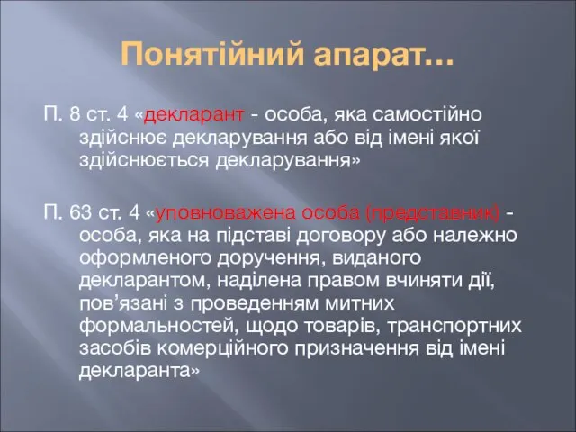 Понятійний апарат… П. 8 ст. 4 «декларант - особа, яка самостійно