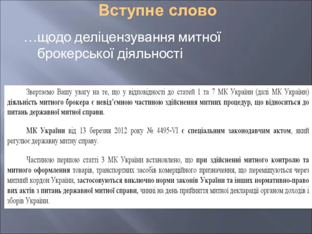 Вступне слово …щодо деліцензування митної брокерської діяльності