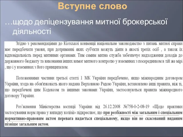 Вступне слово …щодо деліцензування митної брокерської діяльності