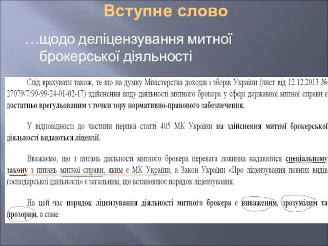 Вступне слово …щодо деліцензування митної брокерської діяльності